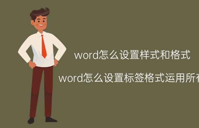 word怎么设置样式和格式 word怎么设置标签格式运用所有？